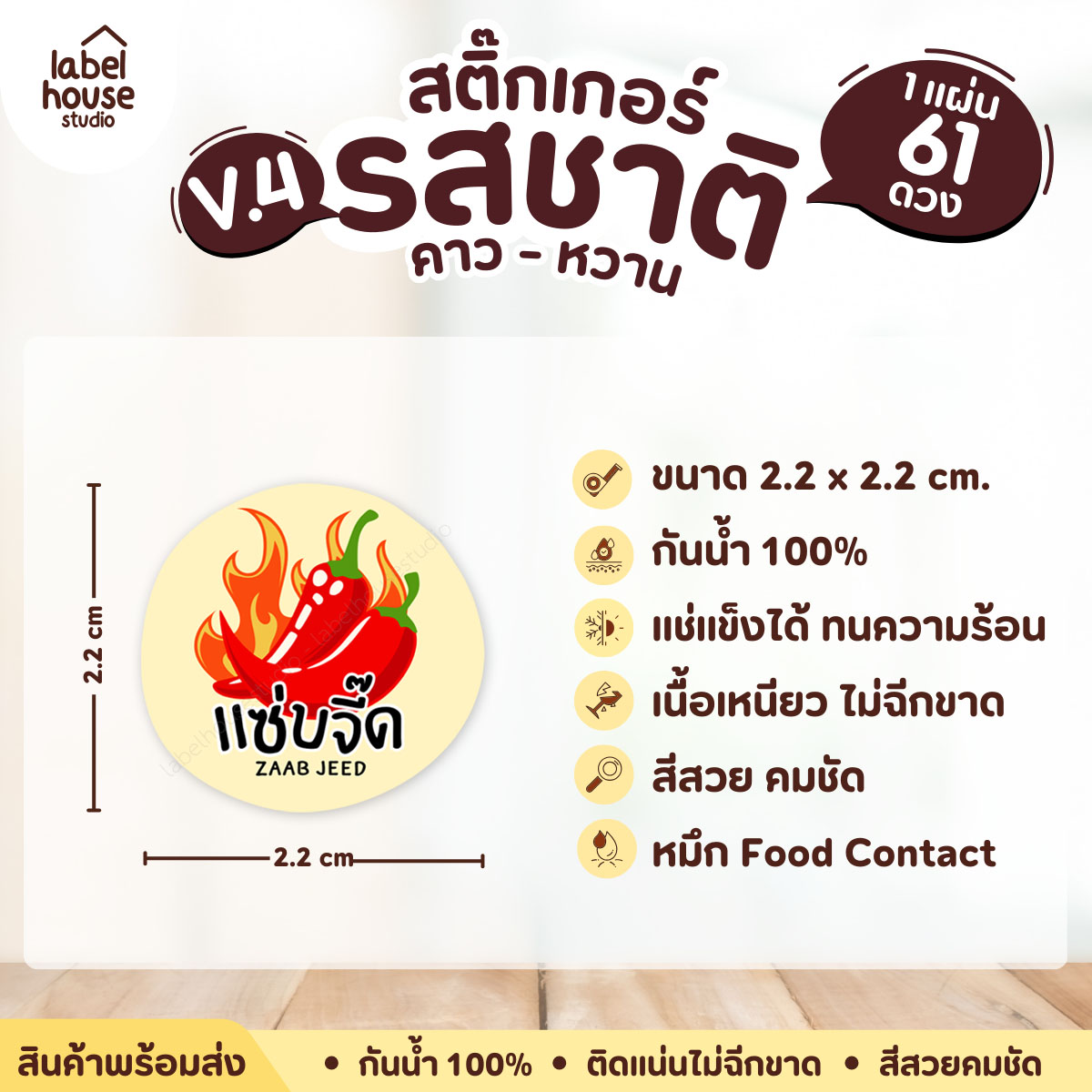 [ VER.4 ] สติ๊กเกอร์รสชาติคาว - หวาน สติ๊กเกอร์ไส้ขนม วงกลม กันน้ำ 2.2 x 2.2 ซม. (61 ดวง/แผ่น) รสชาติคาว / แซ่บจี๊ด